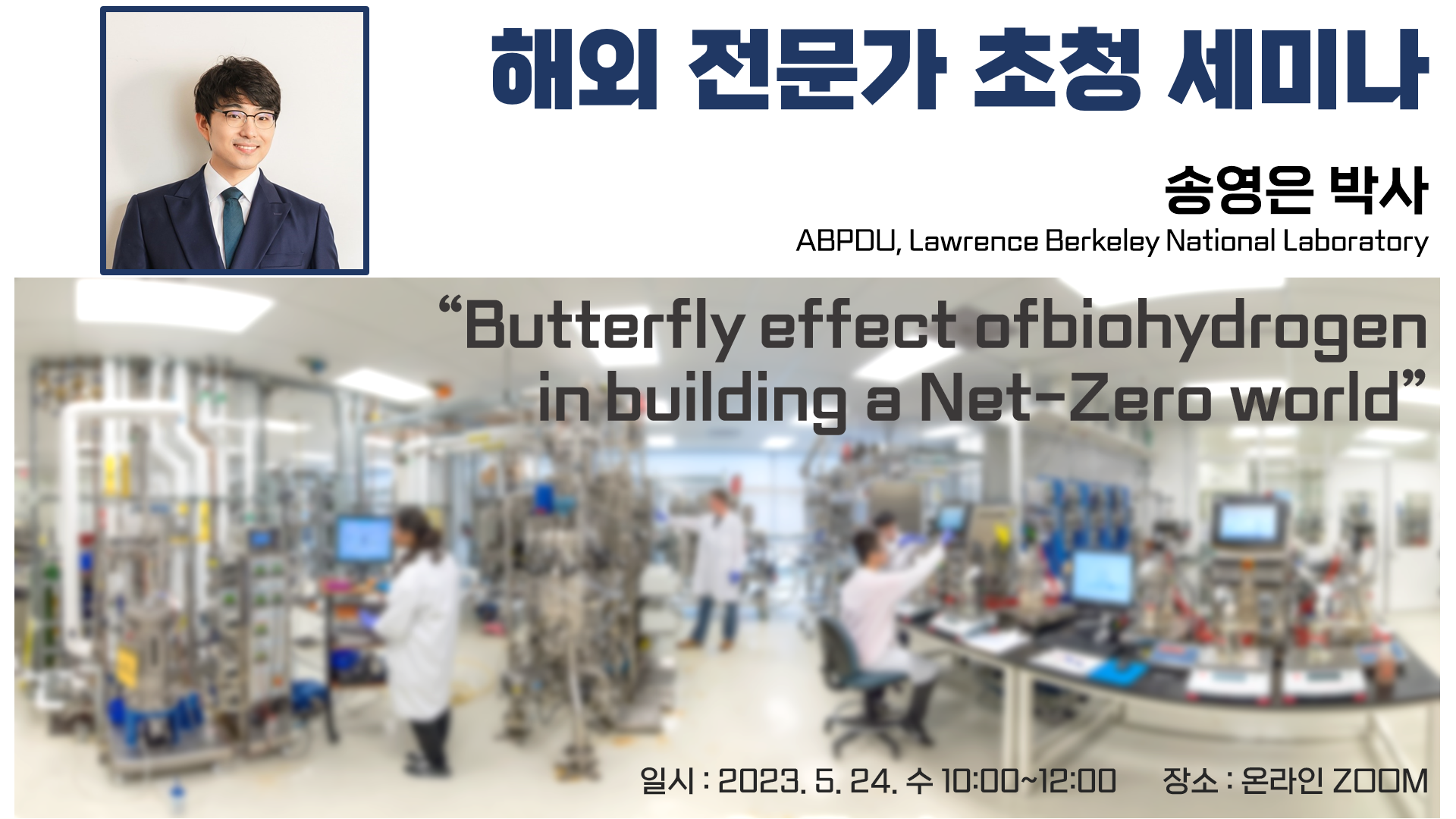 해외 전문가 초청 세미나"Butterfly effect of biohydrogen in building a Net-Zero world"개최(연사 : 송영은 교) 세미나-송영은.png