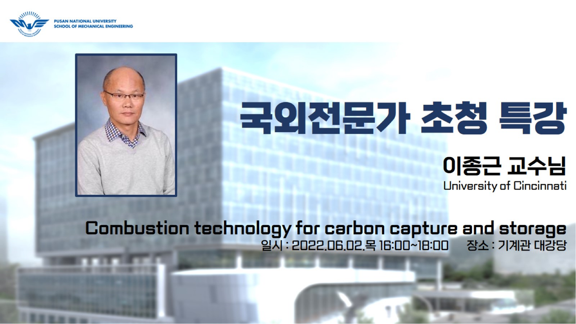해외전문가 초청 세미나 "Combustion technology for carbon capture and storage" 개최 (연사:이종근 교수) 세미나-이종근.png