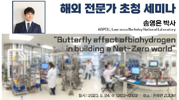 해외 전문가 초청 세미나"Butterfly effect of biohydrogen in building a Net-Zero world"개최(연사 : 송영은 교) 대표이미지