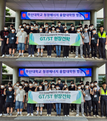 2024 한국남부발전㈜ 부산빛드림본부 GT/ST 현장 견학 대표이미지