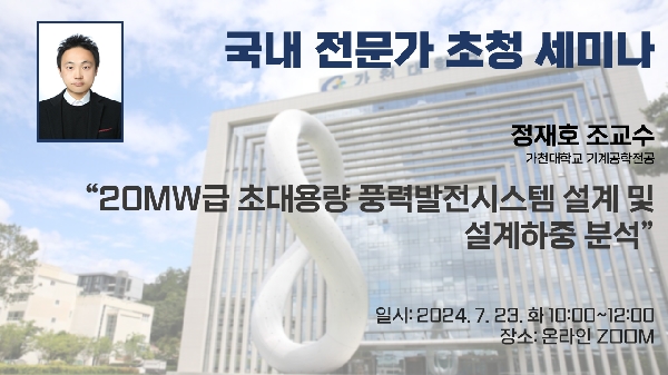 국내 전문가 초청 세미나 “20MW급 초대용량 풍력발전시스템 설계 및 설계하중 분석” 개최(연사: 가천대학교 기계공학전공 정재호 조교수) 대표이미지
