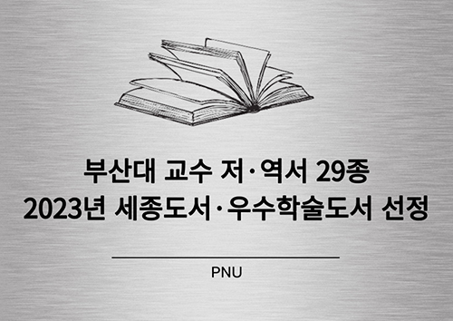 [이동근, 김욱 교수]  2023년 세종도서·우수학술도서 선정 [이동근, 김욱 교수]  2023년 세종도서·우수학술도서 선정.jpg